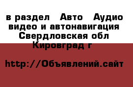  в раздел : Авто » Аудио, видео и автонавигация . Свердловская обл.,Кировград г.